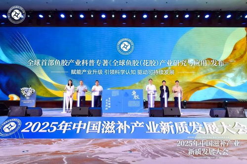 科學(xué)循證引領(lǐng)新質(zhì)發(fā)展 中國滋補(bǔ)產(chǎn)業(yè)大會(huì)力促魚膠產(chǎn)業(yè)升級(jí)與創(chuàng)新